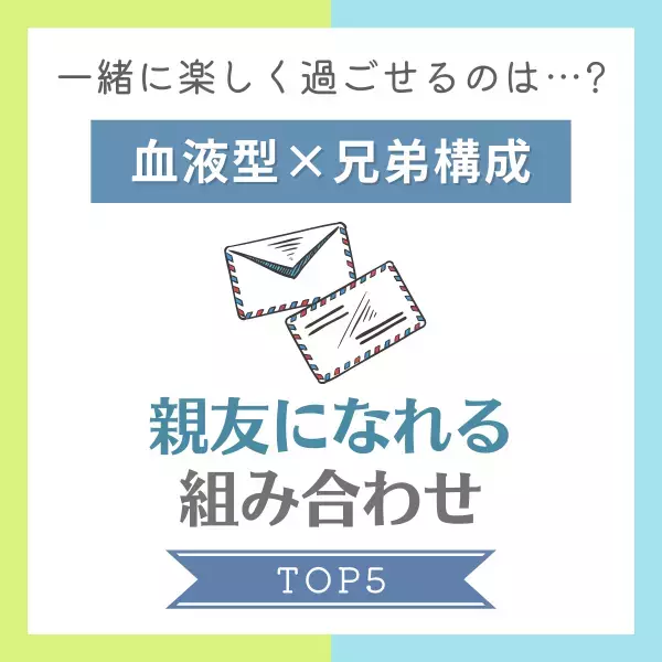 一緒に楽しく過ごせるのは…？【血液型×兄弟構成】親友になれる組み合わせ｜TOP5