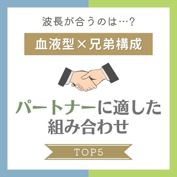 波長が合うのは 血液型 兄弟構成 パートナーに適した組み合わせ Top5 21年11月18日 ウーマンエキサイト 1 2