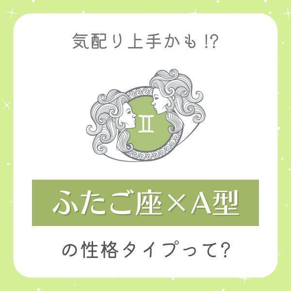 気配り上手かも！？「ふたご座×A型」の性格タイプって？