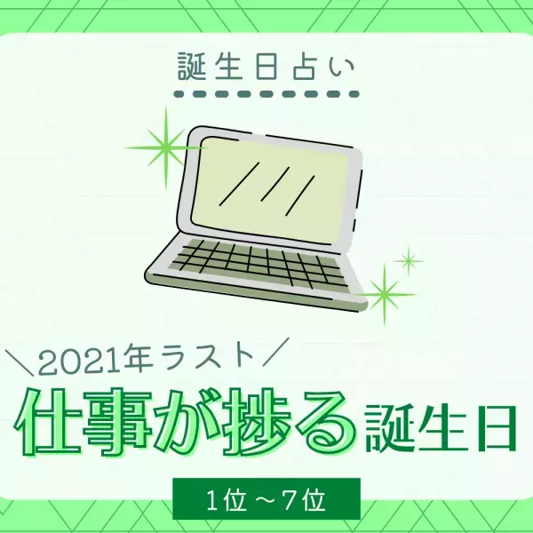 【誕生日占い】チャレンジするなら今！？2021年ラスト「仕事が捗る誕生日」TOP15｜後編