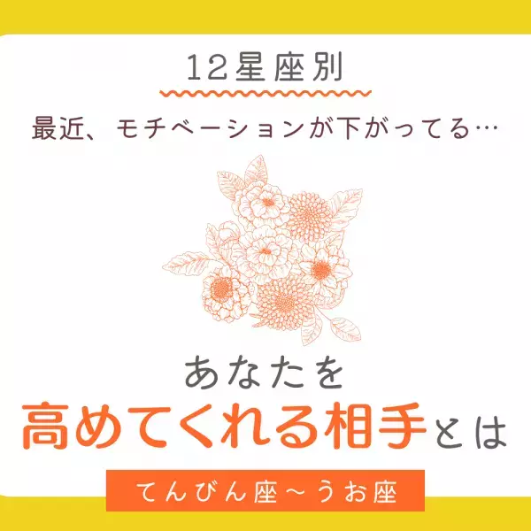 最近、モチベーションが下がってる…【12星座別】あなたを「高めてくれる相手」とは｜てんびん座～うお座