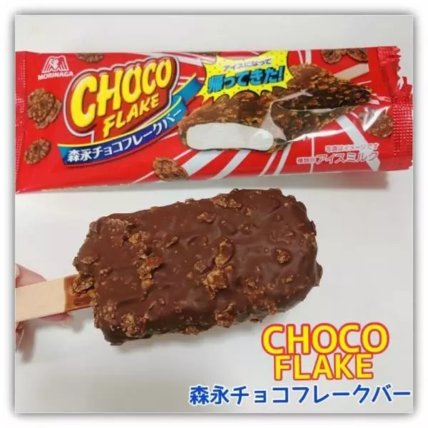森永チョコフレークバー