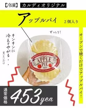 カルディのアップルパイ