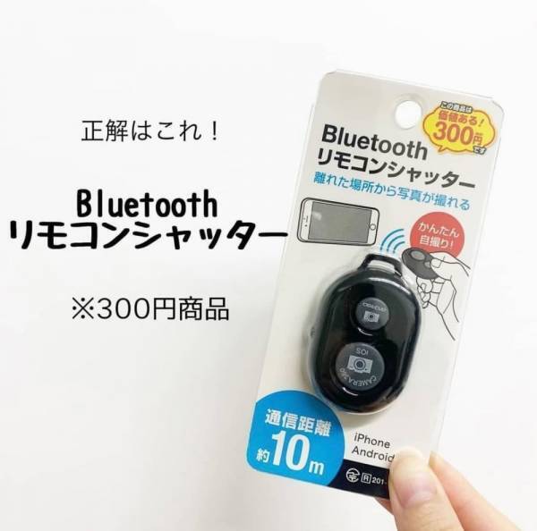 「330円でいいの…！？」キャンドゥの“リモコンシャッター”が優秀すぎるって噂！