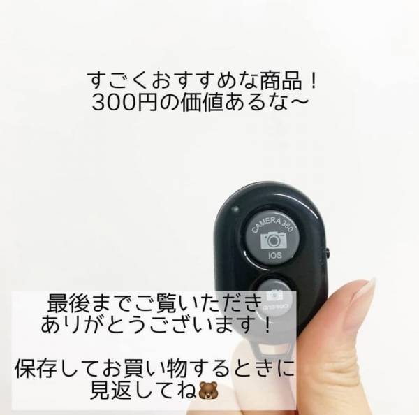 「330円でいいの…！？」キャンドゥの“リモコンシャッター”が優秀すぎるって噂！