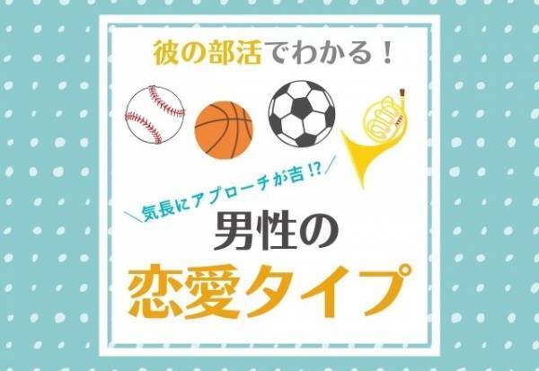 気長にアプローチが吉！？【部活別】男性の“恋愛タイプ”診断