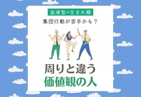集団行動が苦手かも 血液型 生まれ順 周りと違う 価値観を持っている人 Top5 21年11月日 ウーマンエキサイト 1 2