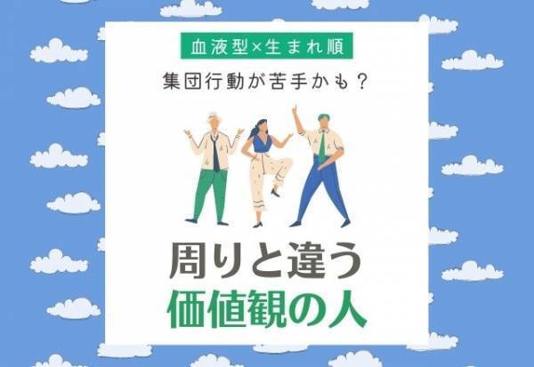 集団行動が苦手かも？【血液型×生まれ順】周りと違う“価値観を持っている人”TOP5
