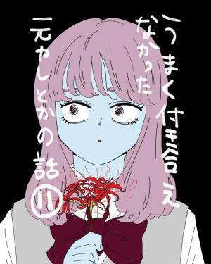 【＃11】「家？この車だよ。」外車に乗る年上の彼に過剰に期待していた私。しかし彼は”住所不定無職”だとわかり…？＜うまく付き合えなかった元カレとかの黒歴史＞