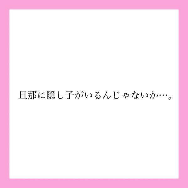【＃3】「隠し子がいるんじゃ…」明らかに我が子のものではない“使用済の子ども服”。あまりの出来事に放心していると旦那が帰ってきて…？＜旦那が親友と子育てしてました＞