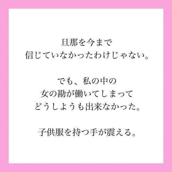 【＃3】「隠し子がいるんじゃ…」明らかに我が子のものではない“使用済の子ども服”。あまりの出来事に放心していると旦那が帰ってきて…？＜旦那が親友と子育てしてました＞