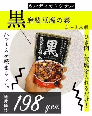 カルディの黒麻婆のもとの画像