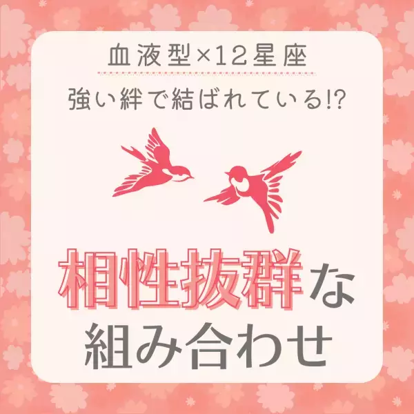 強い絆で結ばれている！？【血液型×12星座】で分かる“相性抜群な組み合わせ”