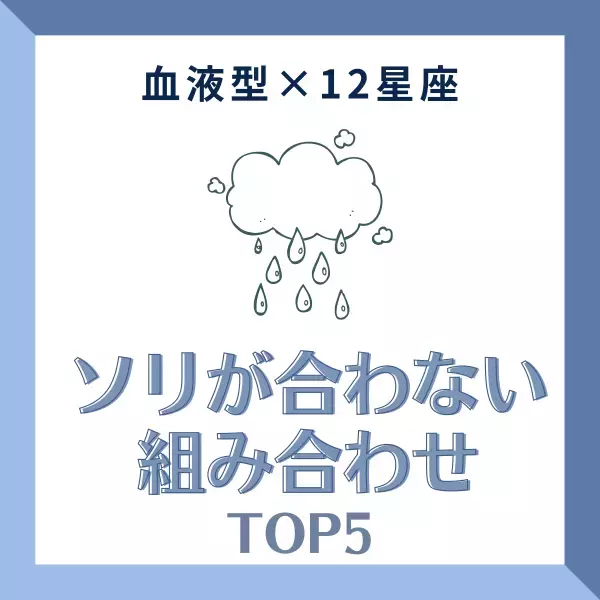 一筋縄ではいかない関係！？【血液型×12星座】で分かる“ソリが合わない組み合わせ”TOP5