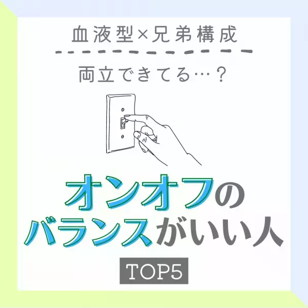 両立できてる…？【血液型×兄弟構成】で占う「オンオフのバランスがいい人」TOP5