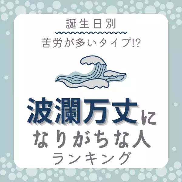 苦労が多いタイプ！？【誕生日別】で分かる“波瀾万丈になりがちな人”ランキング