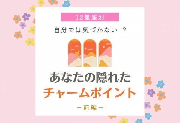 自分では気づかない！？【星座別】あなたの“隠れたチャームポイント”｜前編