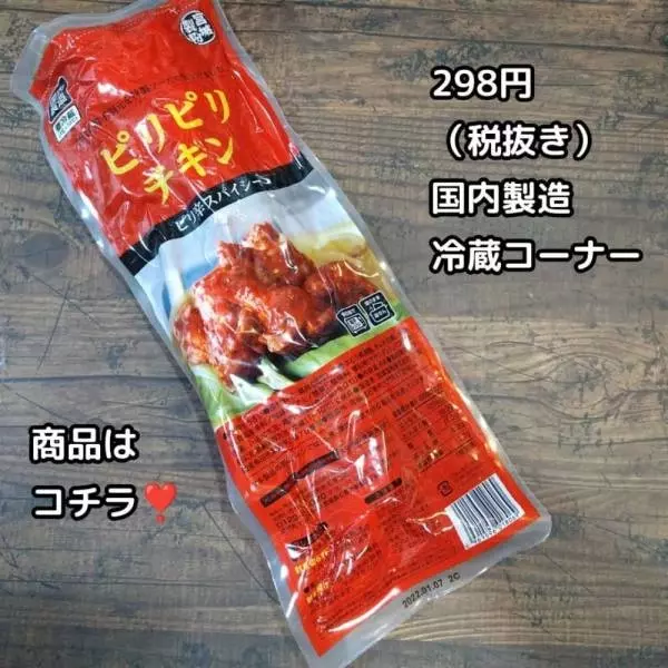 業務スーパーのピリピリチキン