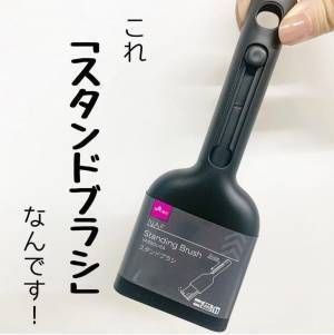 「サッと使える便利さがツボ！」ダイソーの“スタンドブラシ”が優秀らしい！