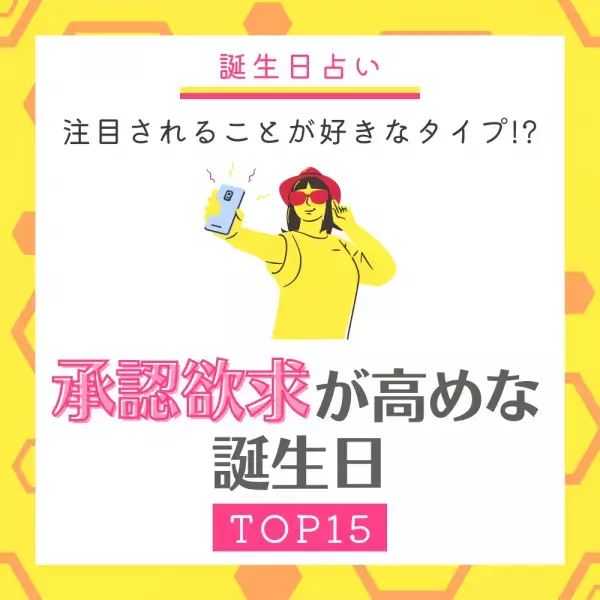 【誕生日占い】注目されることが好きなタイプ！？承認欲求が高めな誕生日TOP15