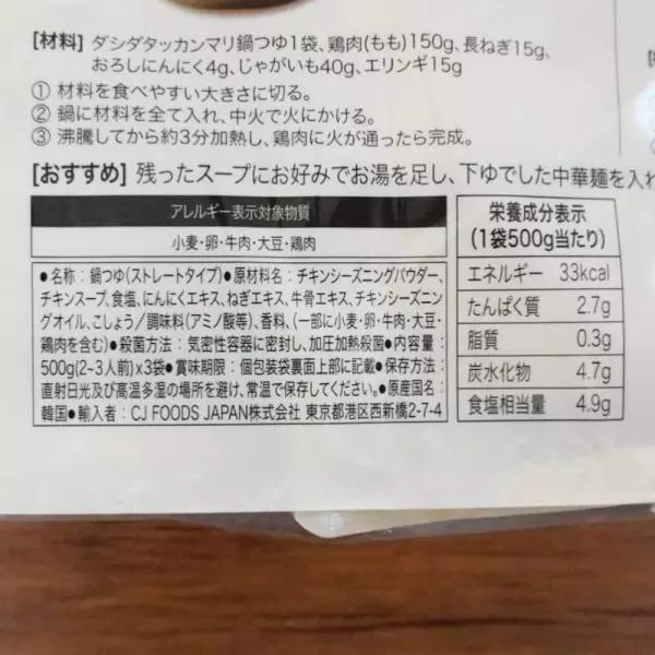 「タッカンマリ鍋つゆ」の原材料名