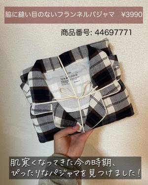 「寒くなってきた今の時期に！」無印良品の“フランネルパジャマ”が着心地が優秀らしい！？
