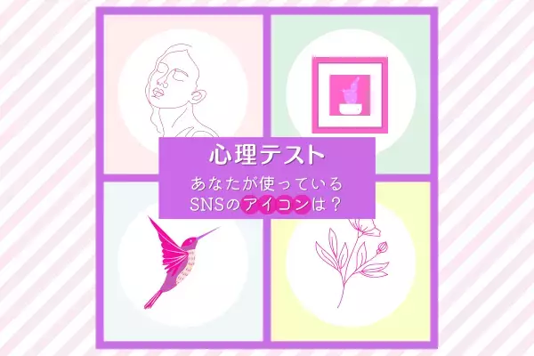 「もしかして地雷女子！？」SNSのアイコンであなたの性格がわかる！