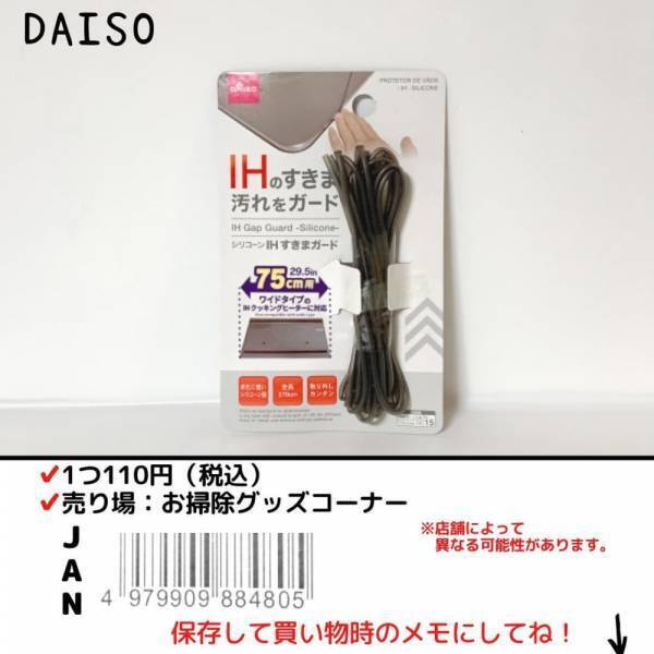 「スキマ汚れとおさらば！？」ダイソーの“IHすきまガード”で毎日の掃除が楽になる予感！