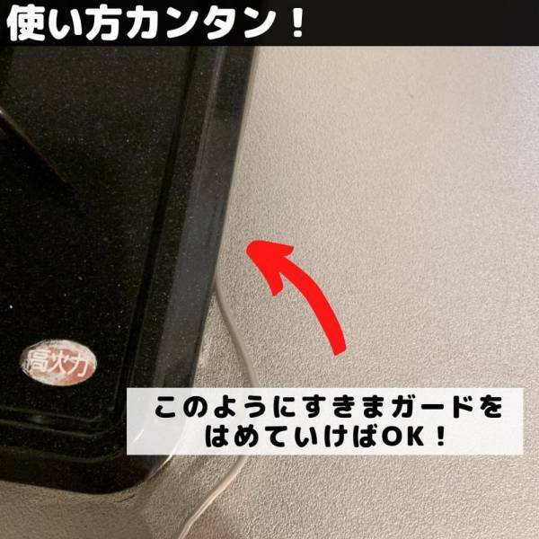 「スキマ汚れとおさらば！？」ダイソーの“IHすきまガード”で毎日の掃除が楽になる予感！