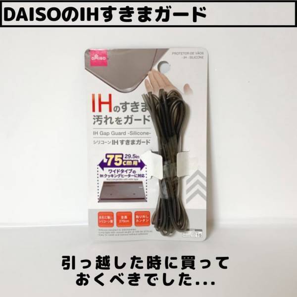 「スキマ汚れとおさらば！？」ダイソーの“IHすきまガード”で毎日の掃除が楽になる予感！