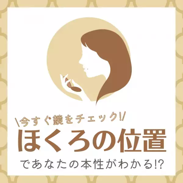 ”ほくろの位置”であなたの本性がわかる！？今すぐ鏡をチェック！