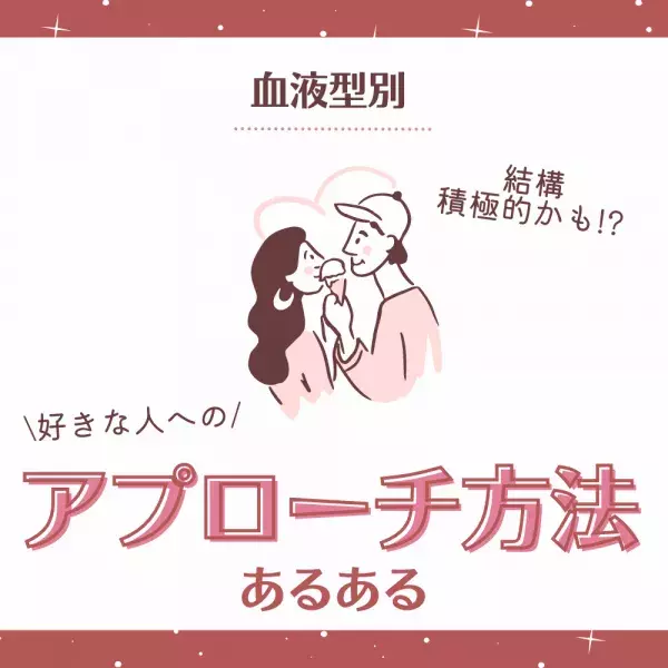 【血液型別】結構積極的かも！？好きな人への“アプローチ方法”あるある