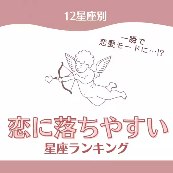 【星座ランキング】「一瞬で恋愛モードに…！？」“恋に落ちやすい”星座ランキング！