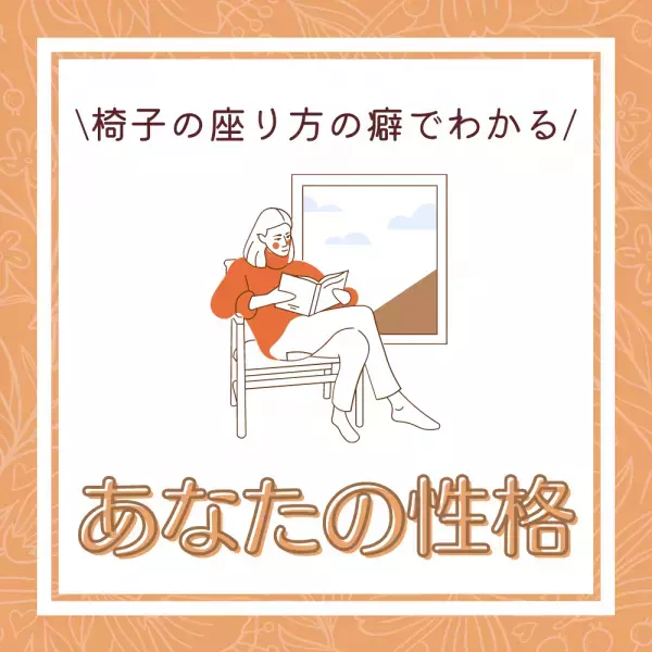 「友達以上恋人未満の関係になりがち！？」椅子の”座り方の癖”でわかるあなたの性格とは？