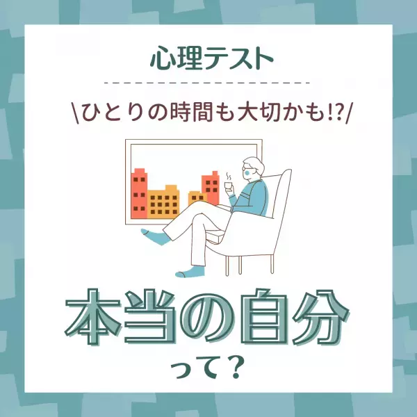 ひとりの時間も大切かも！？【心理テスト】でわかる「本当の自分」って？