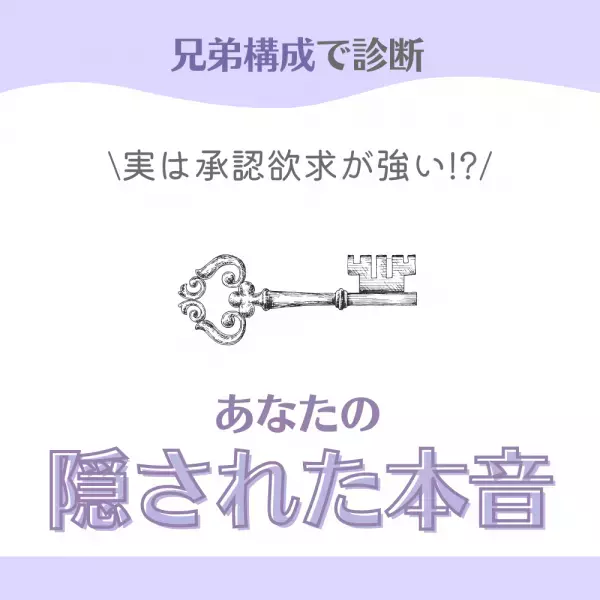 実は承認欲求が強い！？【兄弟構成】で診断！あなたの「隠された本音」