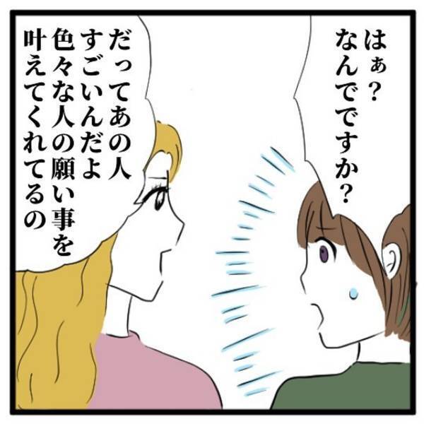 「本気なら間違っているよ。」男が去った後、彼の素晴らしさを語る美女。なんでも“願いごと”を叶えてくれるっていうけど…＜イケメンとのデートは謎の集会場でした＃17＞