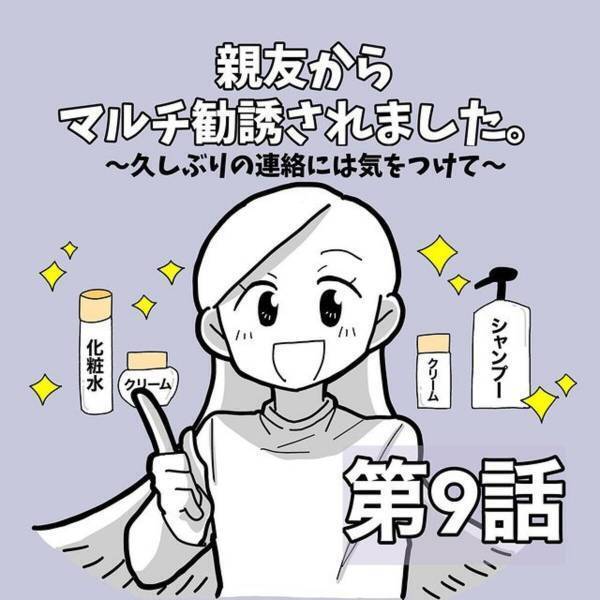 【＃9】「救世主降臨…！」最後まで勧誘されつつもようやく解放された私…！そして親友とはそのあと2人”ご飯に行く”流れになり…？＜親友からマルチに勧誘された話＞