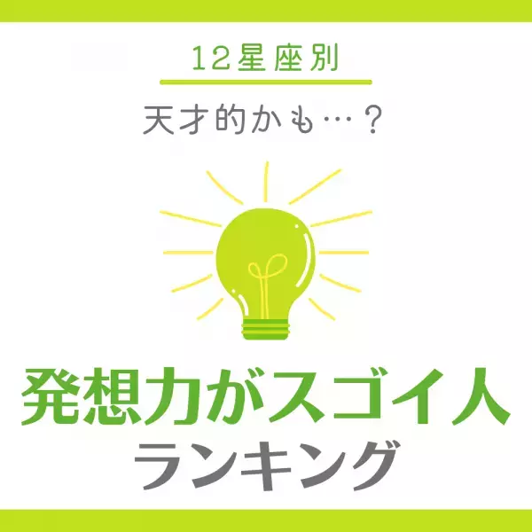 天才的かも…？【12星座別】発想力がスゴイ人ランキング