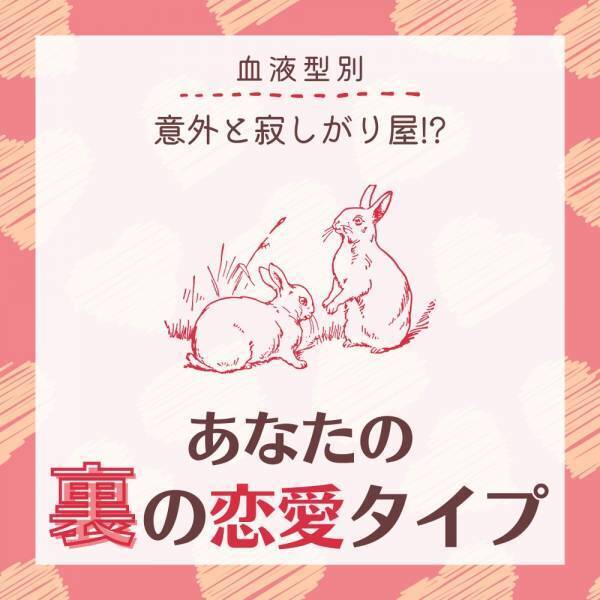 意外と寂しがり屋！？【血液型別】あなたの“裏の恋愛タイプ”