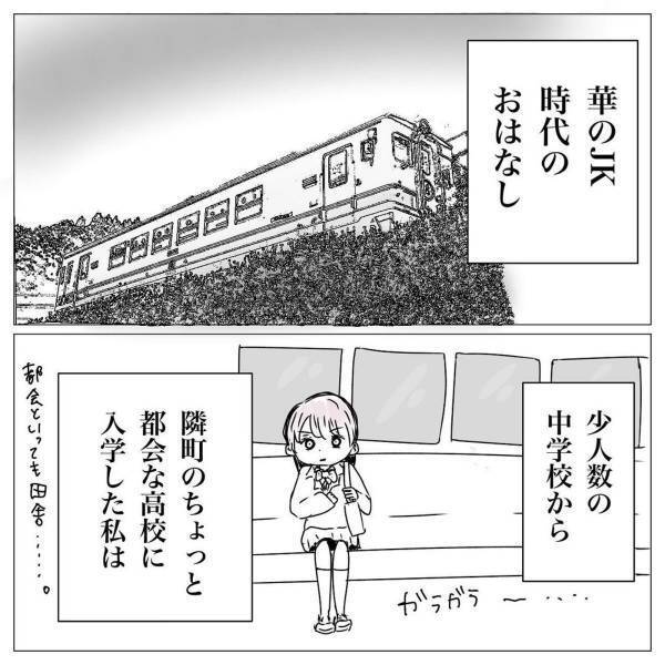 【＃1】「あんた一人？」ドラマみたいな恋がしたくて少し都会の高校へ。すると通学中にいきなり”チャラ男”に声をかけられて…？＜村一番のチャラ男に目をつけられた話＞