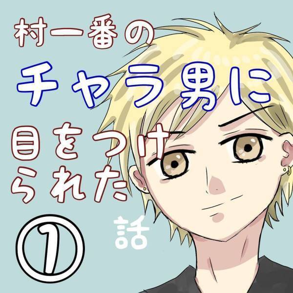 【＃1】「あんた一人？」ドラマみたいな恋がしたくて少し都会の高校へ。すると通学中にいきなり”チャラ男”に声をかけられて…？＜村一番のチャラ男に目をつけられた話＞