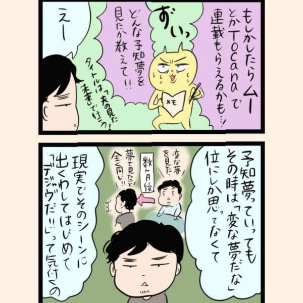 「今の予知夢で見たまんまだ！」冗談を言わない夫が見るという予知夢の驚きの内容とは…？＜夫の予知能力で未来が見えた話＞