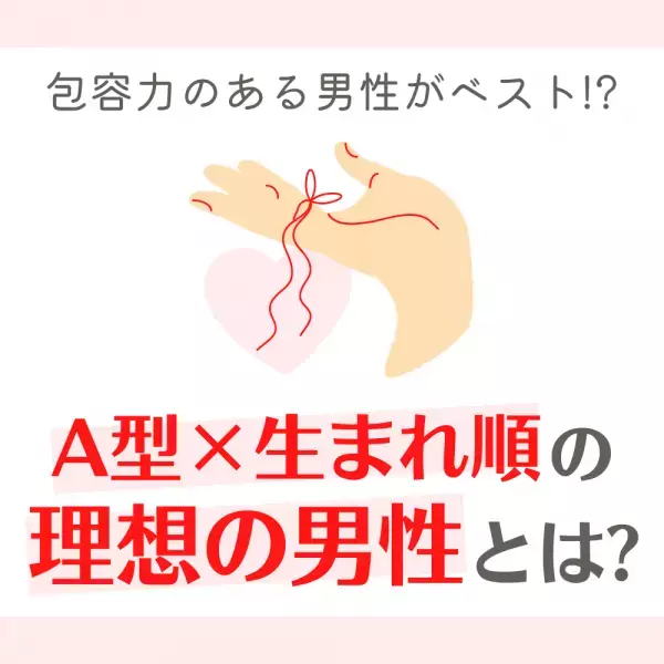 包容力のある男性がベスト！？【A型×生まれ順】の「理想の男性」とは？
