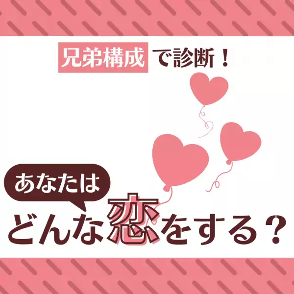 尽くしすぎてしまうかも！？【兄弟構成】で診断！あなたはどんな恋をする？