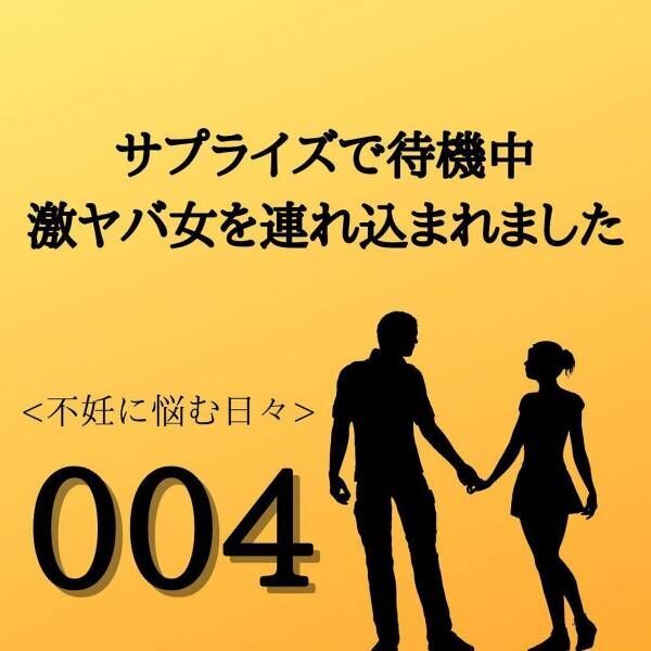 【＃4】「女の勘ってヤツ…？」夫の誕生日に”出張”が重なってしまった私。しかし夫はそれを気にしてる様子もなく…？＜サプライズで待機中激ヤバ女を連れ込まれました＞