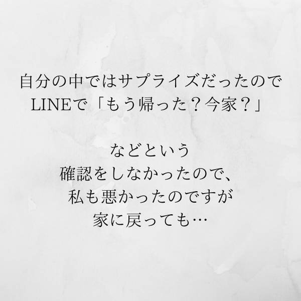 【＃6】「飲みにでも行っちゃったかな…」当日家に帰るも誰もおらず。連絡しようとするとガチャガチャと”鍵が回る音”が…＜サプライズで待機中激ヤバ女を連れ込まれました＞