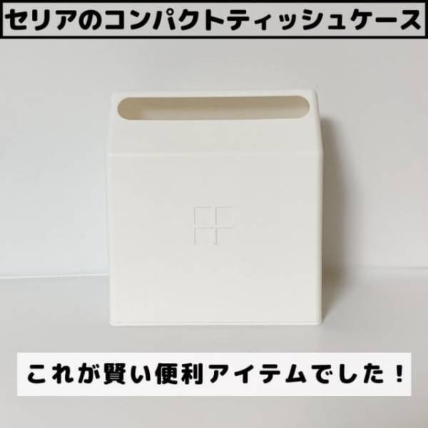 「これはナイスアイデア」セリアの“ティッシュケース”がスマートで便利って噂♡