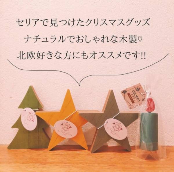 「北欧好きな方必見！？」セリアの“ナチュラルインテリア”でクリスマスに備えて♪