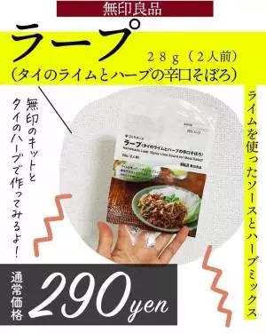 無印良品のラープ